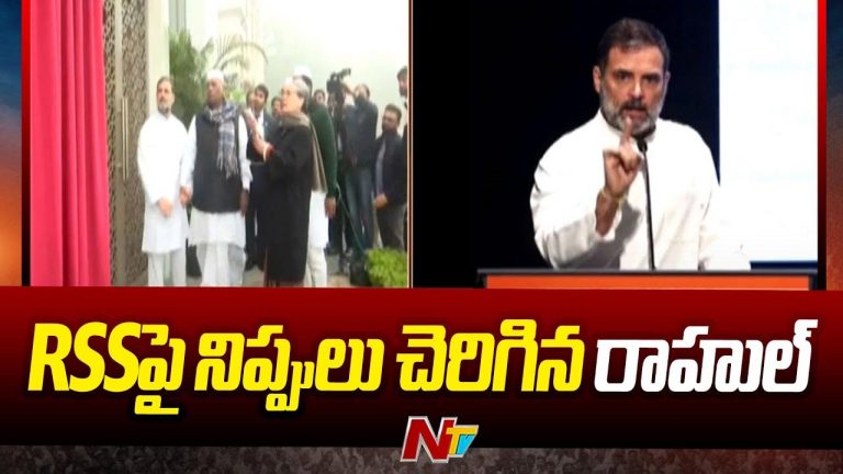 Rahul Gandhi: జాతీయ జెండాకు నమస్కరించని ఆర్ఎస్ఎస్.. దేశం గురించి మాట్లాడుతుంది..