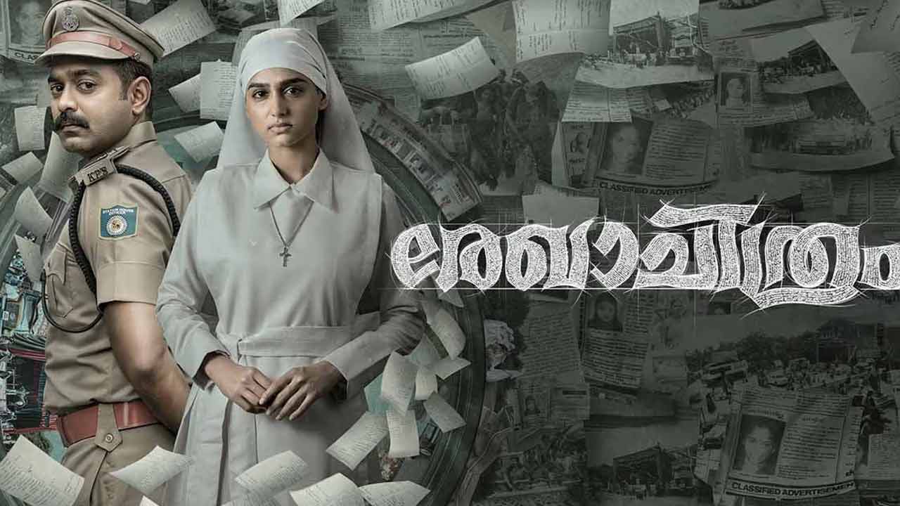 Rekhachithram : మలయాళంలో అదరగొడుతోన్న చిన్న బడ్జెట్ మూవీ