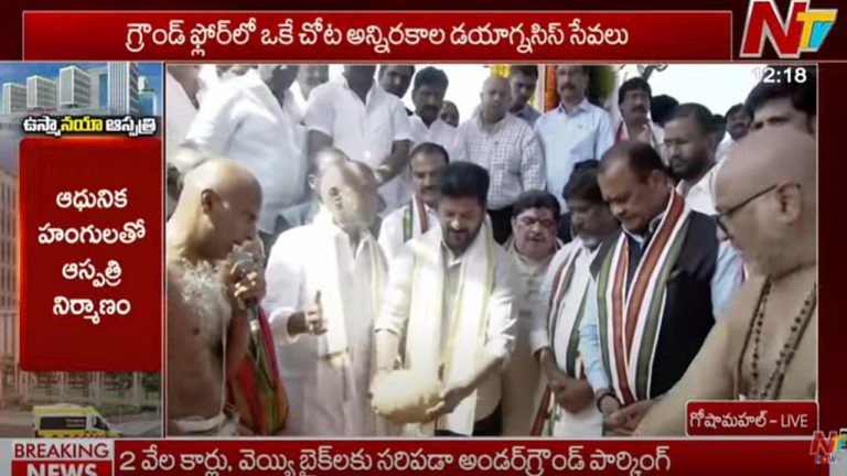 Osmania Hospital: ఉస్మానియా ఆస్పత్రికి సీఎం రేవంత్ రెడ్డి భూమిపూజ..