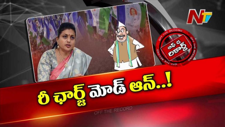 Off The Record: ఆ ఫైర్‌ బ్రాండ్‌లో కొన్నాళ్ల పాటు చల్లారిపోయిన ఫైర్‌ మళ్లీ అంటుకుందా..?