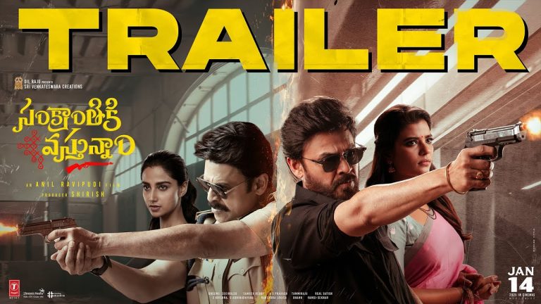 Sankranthiki Vasthunam Trailer: పండుగ ముందే తెచ్చిన ‘సంక్రాంతికి వస్తున్నాం’