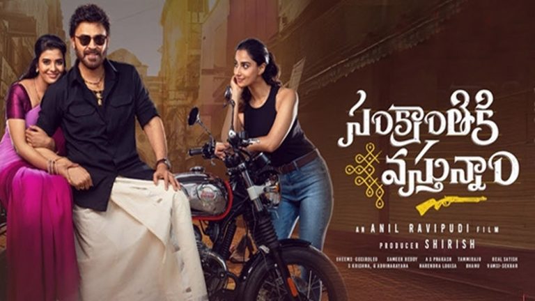 Sankranthiki Vasthunam Twitter Review: ‘సంక్రాంతికి వస్తున్నాం’ ట్విట్టర్ రివ్వూ.. బ్లాక్ బస్టర్ పొంగలే!