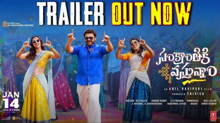 Sankranthiki Vasthunam Trailer: ఇంట్లో ఇల్లాలు పోలీస్ స్టేషన్లో ప్రియురాలు.. వెంకటేష్ హిట్ ఫార్ములా!