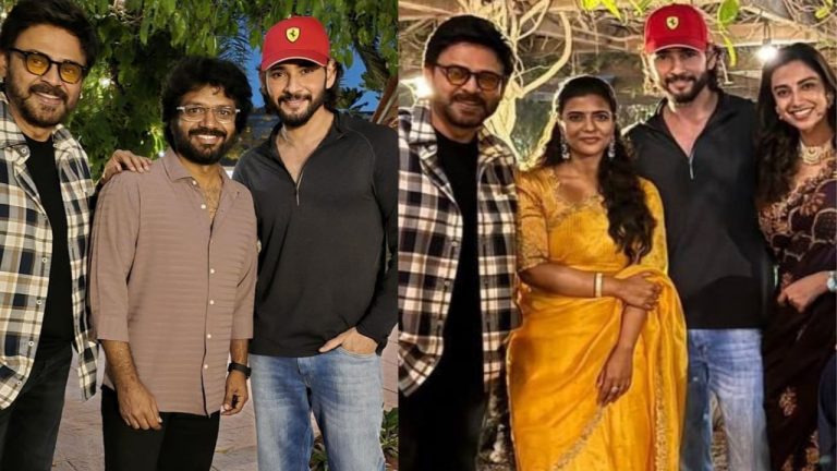 ‘సంక్రాంతికి వస్తున్నాం’ మూవీ సక్సెస్ పార్టీలో మహేష్ బాబు