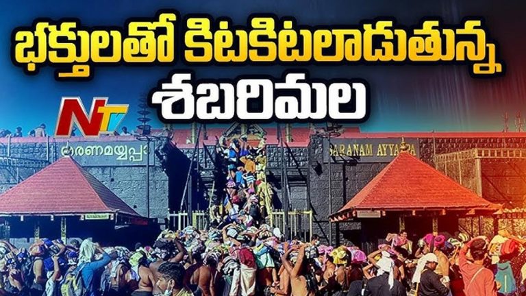 Sabarimala: శబరిమలకు వెళ్లే భక్తులకు అలెర్ట్.. అయ్యప్పస్వామి దర్శనానికి 10 గంటలు!