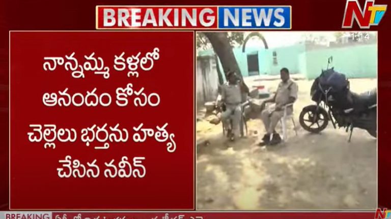 Suryapet: నాయనమ్మ కళ్ళలో ఆనందం కోసం చెల్లెలు భర్తను చంపిన మనవళ్లు..