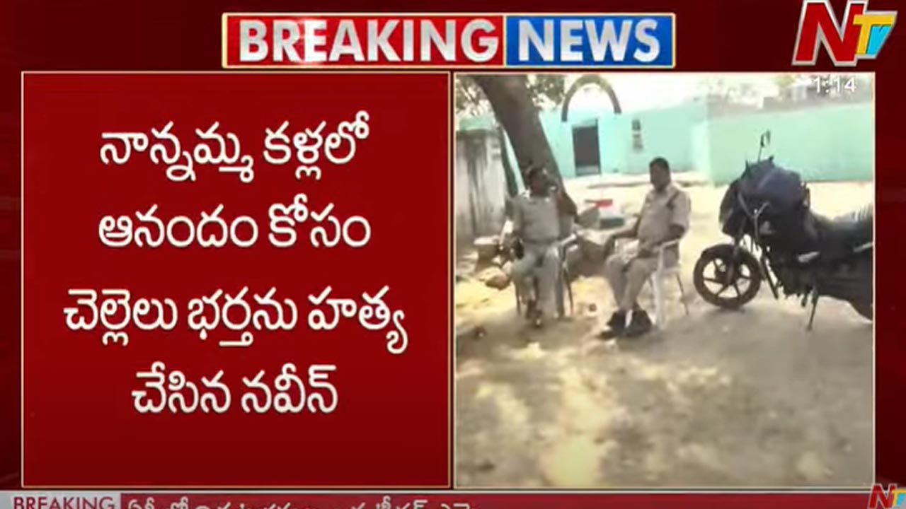 Suryapet: నాయనమ్మ కళ్ళలో ఆనందం కోసం చెల్లెలు భర్తను చంపిన మనవళ్లు..