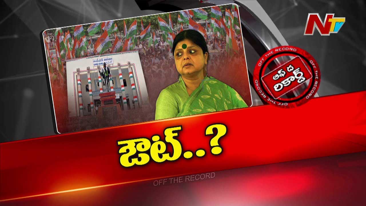 Off The Record: తెలంగాణ కాంగ్రెస్‌లో భారీ ప్రక్షాళన..? రాష్ట్ర వ్యవహారాల ఇన్ఛార్జ్‌ని మారుస్తున్నారా..?