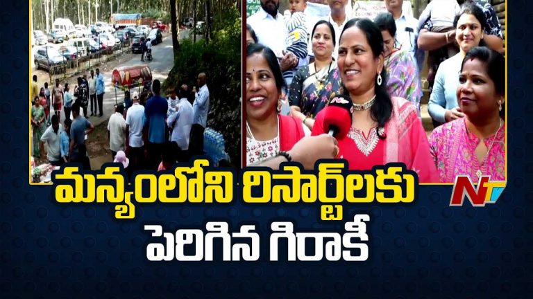 AP Tourists: పండుగ పూట.. ఏజెన్సీకి పర్యాటకుల తాకిడి..