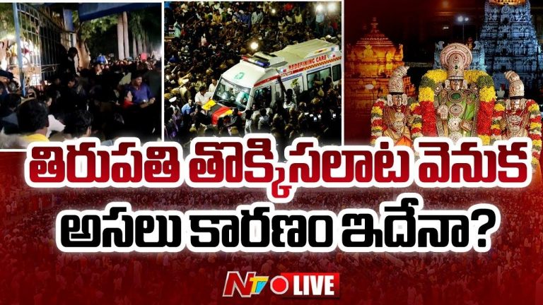 Tirupati Stampede Live Updates: తిరుపతిలో తొక్కిసలాట.. అధికారులపై సీఎం చంద్రబాబు సీరియస్