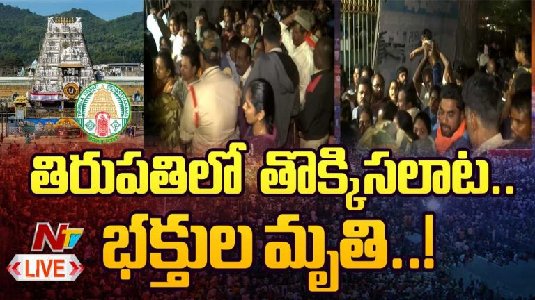 Tirupati: విష్ణు నివాసం దగ్గర తీవ్ర తొక్కిసలాట..  నలుగురు భక్తులు దుర్మరణం