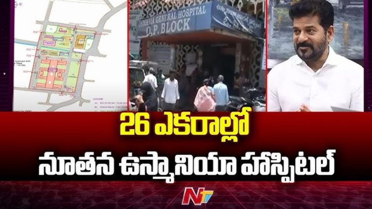 CM Revanth Reddy: నేడు ఉస్మానియా ఆసుపత్రికి సీఎం రేవంత్ రెడ్డి భూమిపూజ
