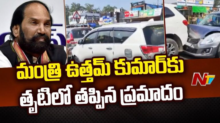 Uttam Kumar Reddy: మంత్రి కాన్వాయ్‌కి ప్రమాదం.. భారీగా దెబ్బతిన్న వాహనాలు