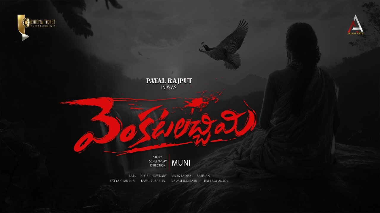 Payal Rajput: పాయల్ రాజ్‌పుత్ ఇక పాన్ ఇండియా ‘వెంక‌ట‌ల‌చ్చిమి’