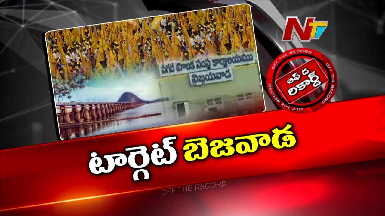 Off The Record: బెజవాడ మేయర్ పీఠంపై టీడీపీ కన్ను..!  వైసీపీ కార్పొరేటర్లు పార్టీ మారుతున్నారా..?