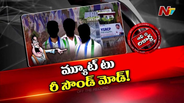 Off The Record: వైసీపీ నేతల్లో భయం పోయిందా..? ప్రతిపక్షంలో మార్పులేంటి..?