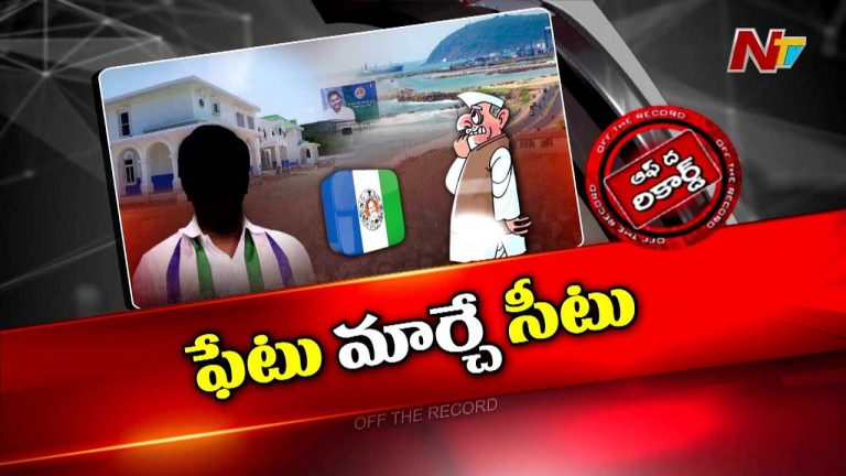 Off The Record: నెగిటివ్ సెంటిమెంట్‌గా విశాఖ జిల్లా వైసీపీ అధ్యక్ష పదవి..!