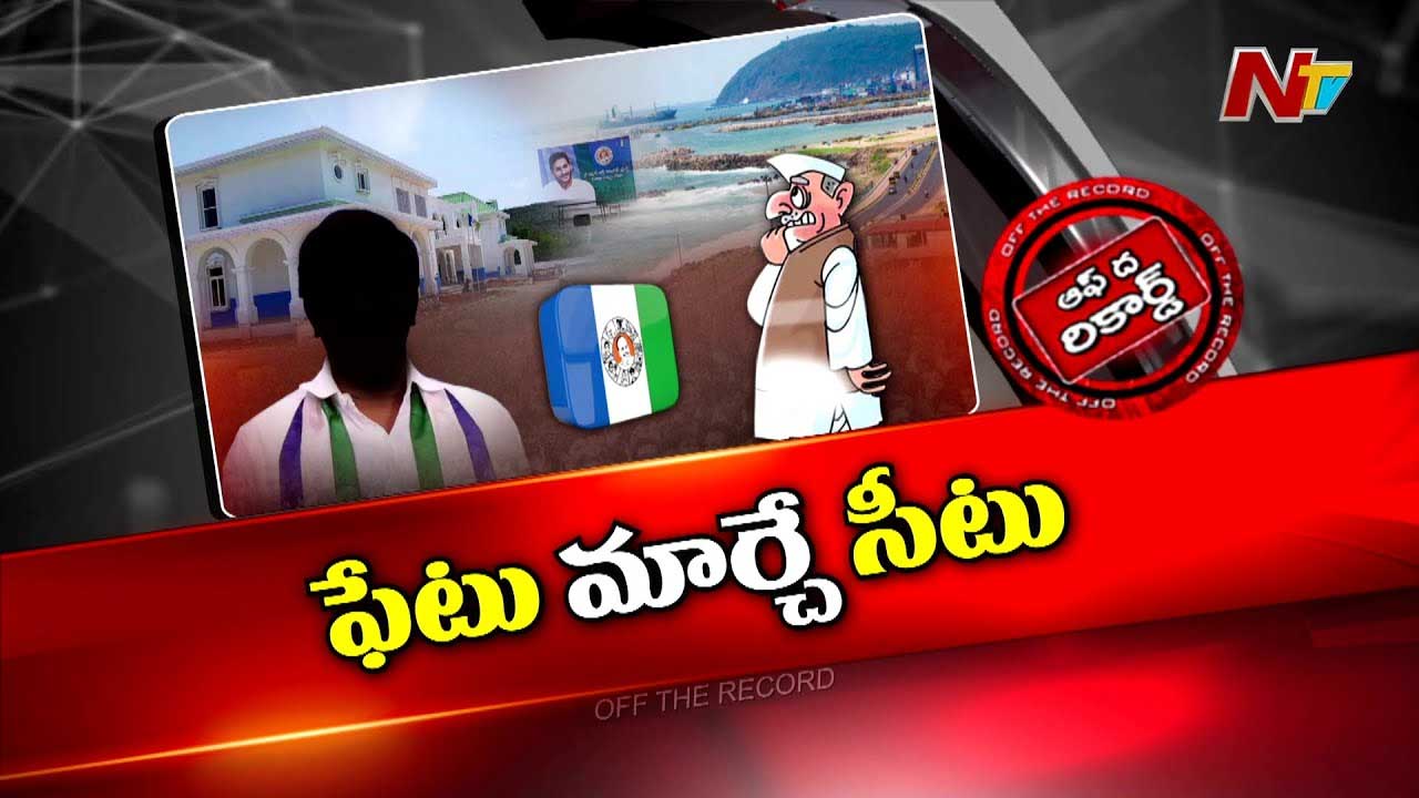 Off The Record: నెగిటివ్ సెంటిమెంట్‌గా విశాఖ జిల్లా వైసీపీ అధ్యక్ష పదవి..!