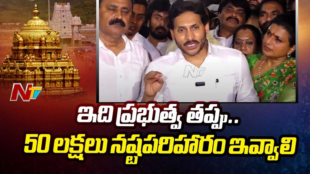 YS Jagan: ప్రభుత్వం, టీటీడీపై జగన్‌ ఫైర్‌.. సీఎం మొదలు, టీటీడీ, ఎస్పీ, కలెక్టర్‌ అందరూ బాధ్యులే..!