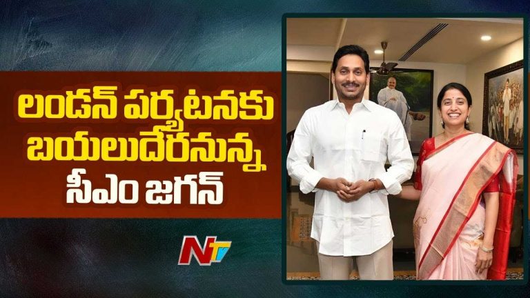YS Jagan London Trip: నేడు లండన్‌కు వైఎస్‌ జగన్‌ దంపతులు..
