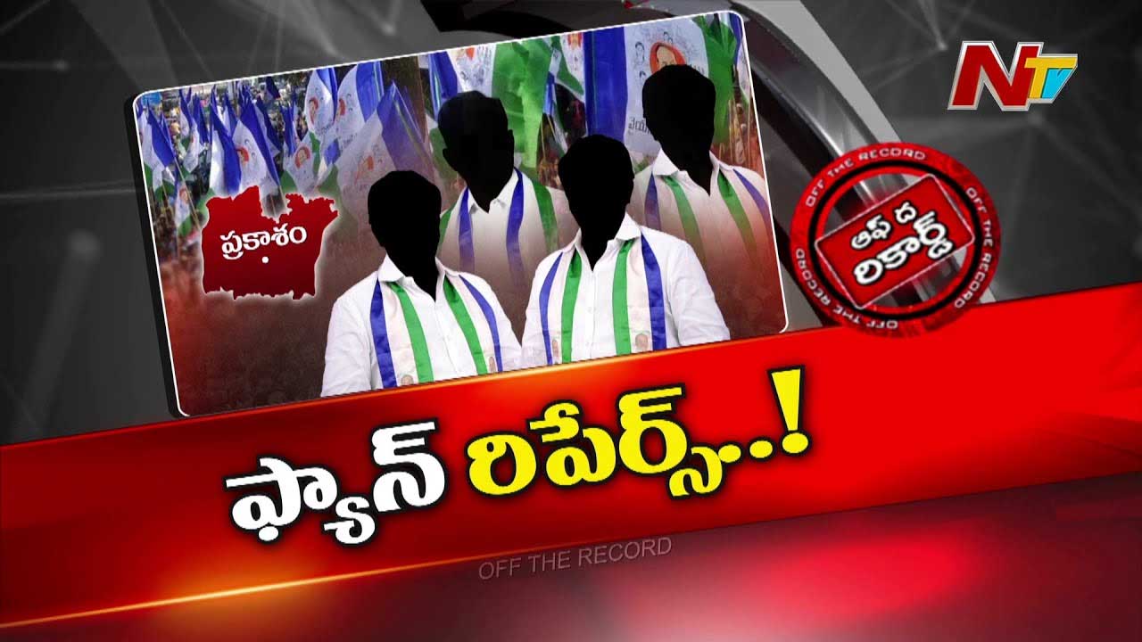 Off The Record: వికటించిన వైసీపీ ప్రయోగాలు..? ఆ జిల్లాలో భారీ ప్రక్షాళన జరగబోతోందా..?