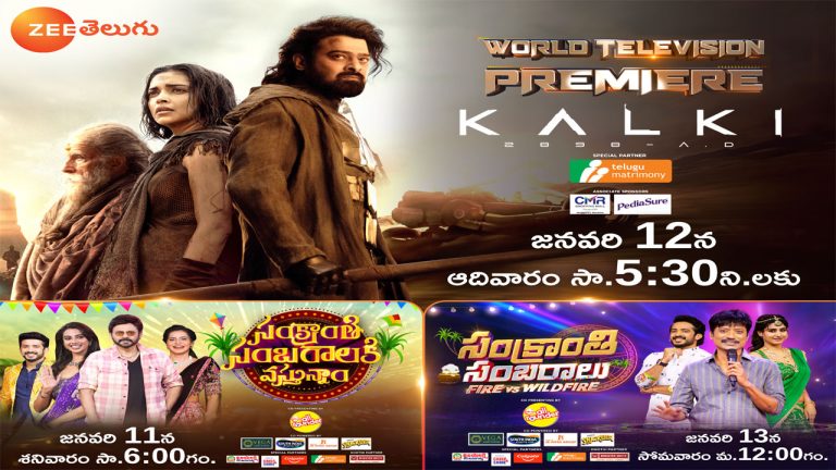 ZEE Telugu: సంక్రాంతికి ప్రేక్షకుల్లో రెట్టింపు ఉత్సాహాన్ని నింపేందుకు వచ్చేస్తున్న జీ తెలుగు..