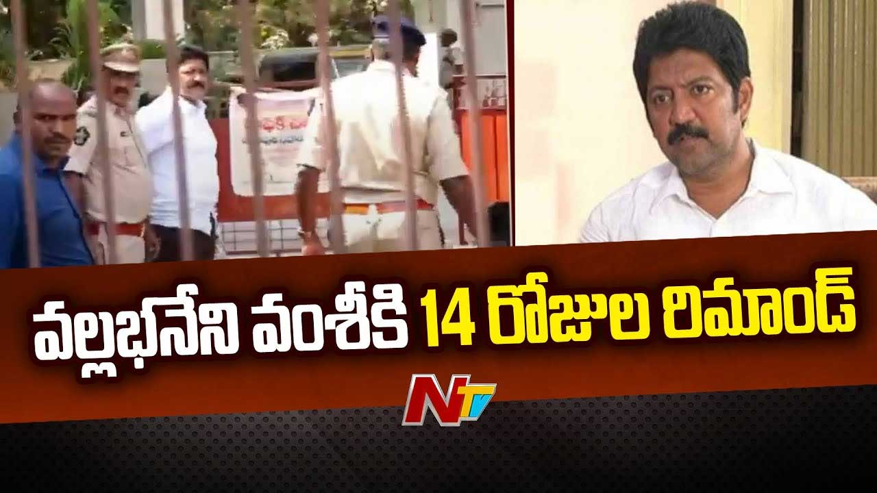 14 Days Remand For Vallabhaneni Vamsi: వల్లభనేని వంశీకి 14 రోజుల రిమాండ్‌.. మరో ఇద్దరికి కూడా..