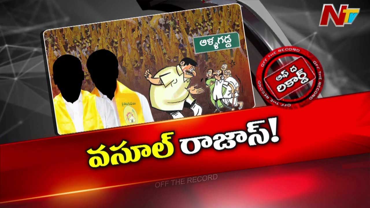 Off The Record: అనుచరుల దందాలు ఆ టీడీపీ ఎమ్మెల్యేను ఇరుకున పెడుతున్నాయా?