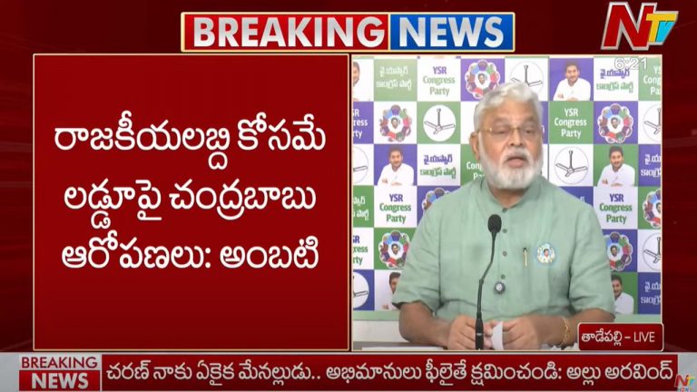 Ambati Rambabu: రాజకీయ లబ్ది కోసమే లడ్డూపై చంద్రబాబు ఆరోపణలు..