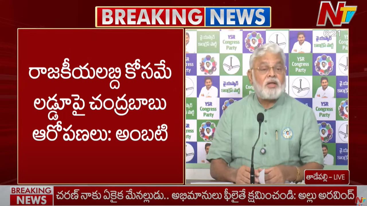 Ambati Rambabu: రాజకీయ లబ్ది కోసమే లడ్డూపై చంద్రబాబు ఆరోపణలు..