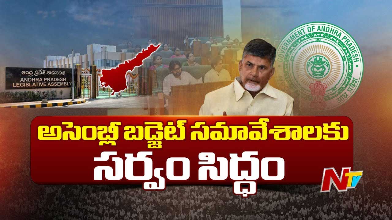 AP Assembly Budget Session: నేటి నుంచి ఏపీ అసెంబ్లీ బడ్జెట్‌ సమావేశాలు.