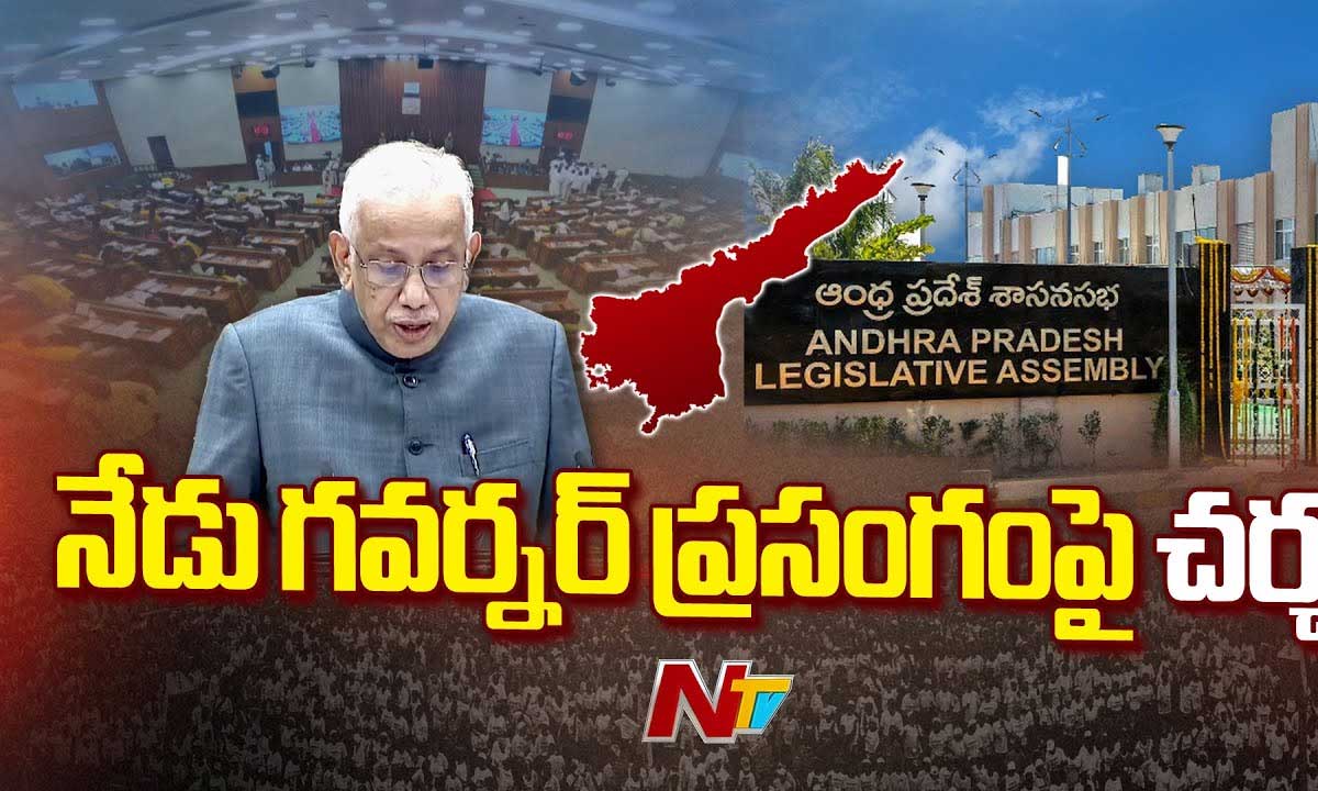 AP Assembly Budget Session: నేడు గవర్నర్ ప్రసంగానికి ధన్యవాద తీర్మానంపై చర్చ.. మండలికి మాత్రమే వైసీపీ సభ్యులు..
