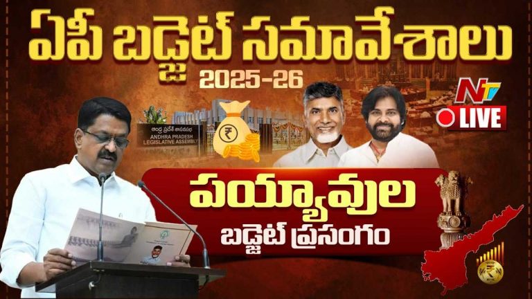 AP Assembly Budget Session 2025: ఏపీ బడ్జెట్‌ లైవ్‌ అప్‌డేట్స్‌..