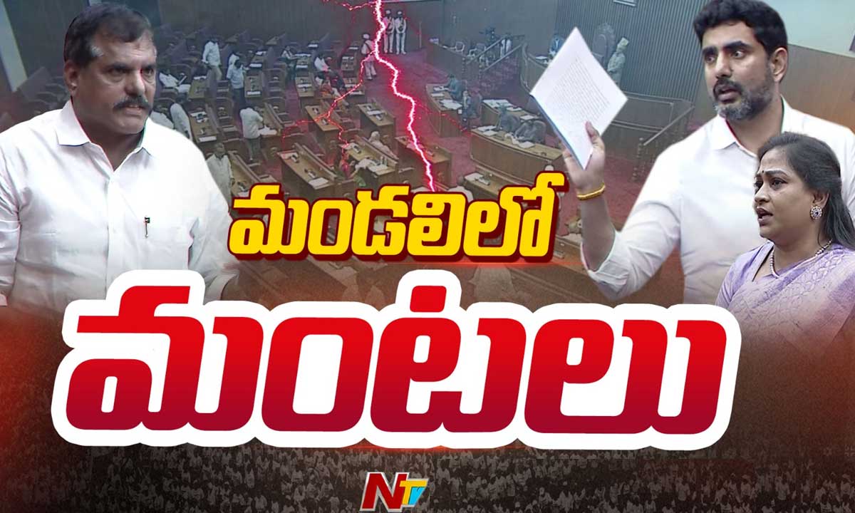 Minister Lokesh vs MLC Botsa: శాసనమండలిలో గందరగోళం.. టీడీపీ, వైసీపీ సభ్యుల మధ్య మాటల యుద్ధం..
