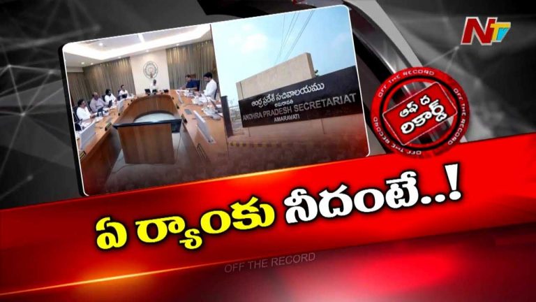 Off The Record: ఏపీలో ర్యాంకుల లొల్లి.. మంత్రుల్లో అభద్రతా భావాన్ని పెంచుతుందా..?