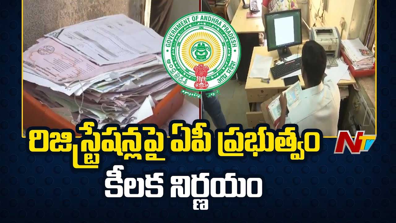 AP Registration: రిజిస్ట్రేషన్లపై కీలక నిర్ణయం.. ఏపీలో అమల్లోకి కొత్త విధానం..