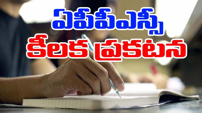 APPSC: గ్రూప్-2 పరీక్షపై ఏపీపీఎస్సీ కీలక ప్రకటన