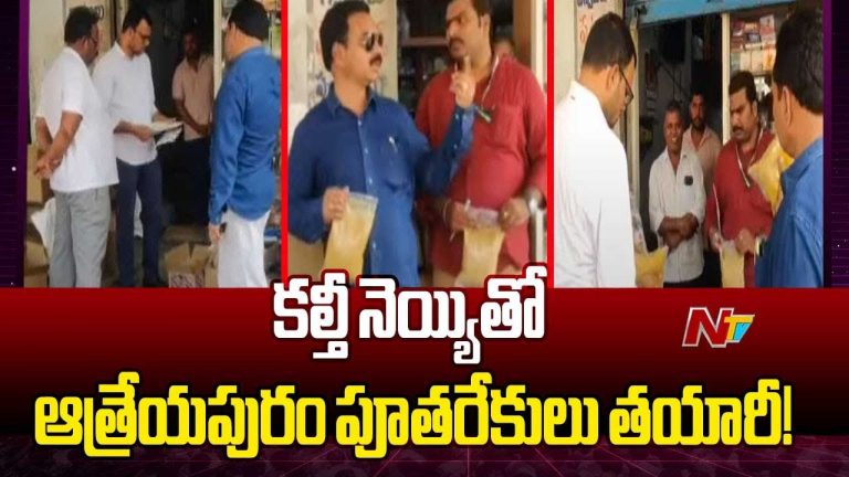 Adulterated Ghee in Atreyapuram Putharekulu: ఆత్రేయపురం పూతరేకుల్లో కల్తీ నెయ్యి..! గుట్టు రట్టు!!