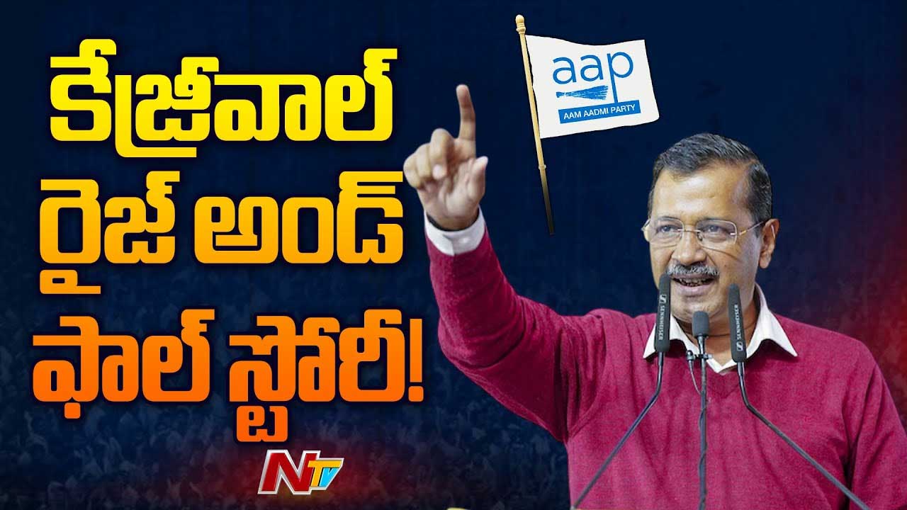 Arvind Kejriwal: కేజ్రీవాల్‌ రైజ్ అండ్ ఫాల్..! అవినీతికి వ్యతిరేకం అని.. అదే ఊబిలో కూరుకుపోయి..!
