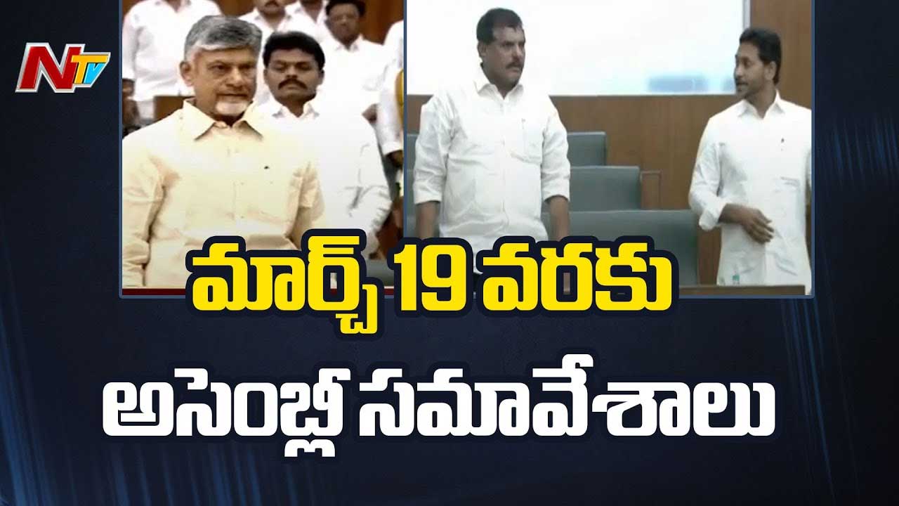 AP Assembly Budget Session: మార్చి 19 వరకు ఏపీ అసెంబ్లీ సమావేశాలు..
