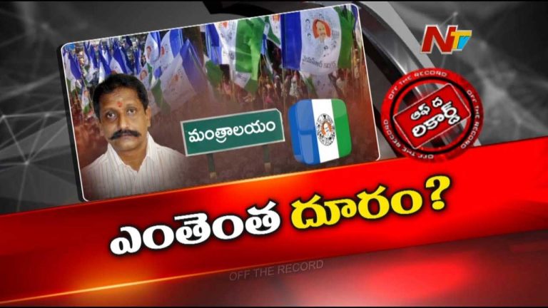 Off The Record: ఆ వైసీపీ ఎమ్మెల్యే సొంత పార్టీకి దూరం అవుతున్నారా?