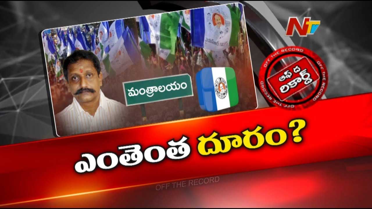 Off The Record: ఆ వైసీపీ ఎమ్మెల్యే సొంత పార్టీకి దూరం అవుతున్నారా?