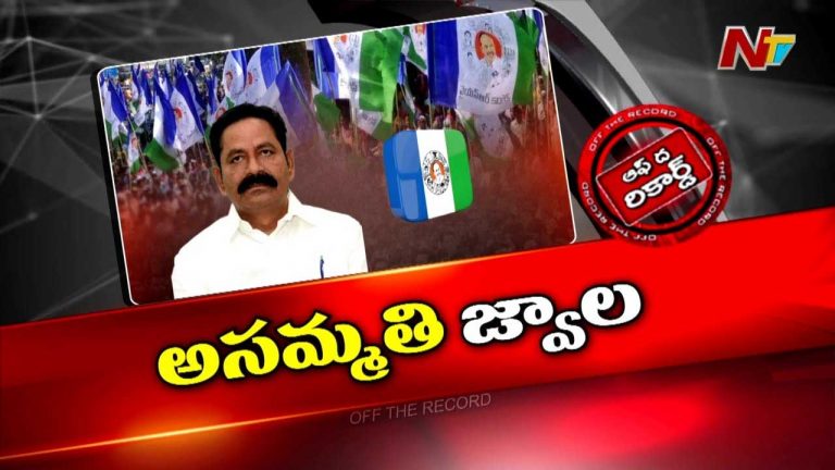 Off The Record: ఆ మాజీ ఎమ్మెల్యేపై సొంత పార్టీ నేతలు తిరుగుబాటు చేస్తున్నారా..?