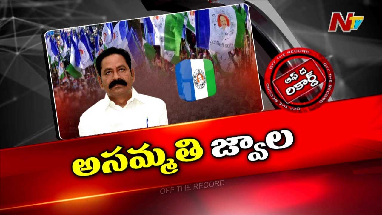 Off The Record: ఆ మాజీ ఎమ్మెల్యేపై సొంత పార్టీ నేతలు తిరుగుబాటు చేస్తున్నారా..?