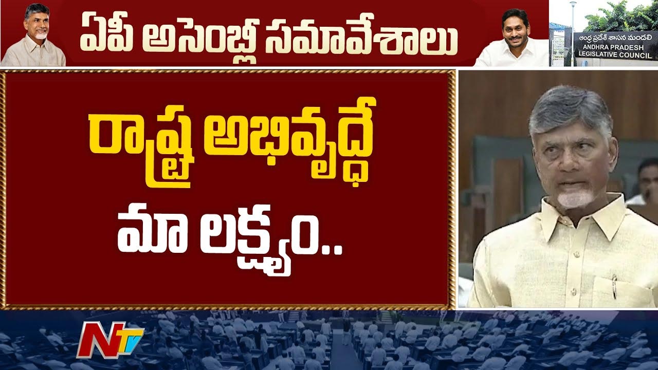 CM Chandrababu: రాష్ట్ర పునర్నిర్మాణమే మా లక్ష్యం.. ప్రతీ హామీ అమలుచేస్తాం