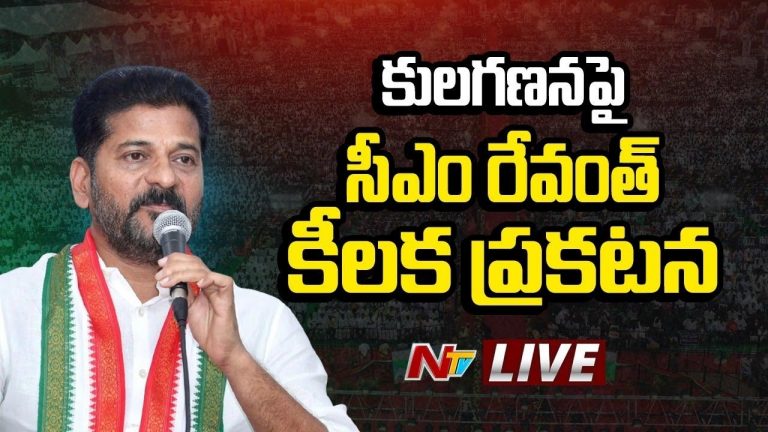 CM Revanth Reddy: కులగణనపై ముఖ్యమంత్రి కీలక ప్రకటన..