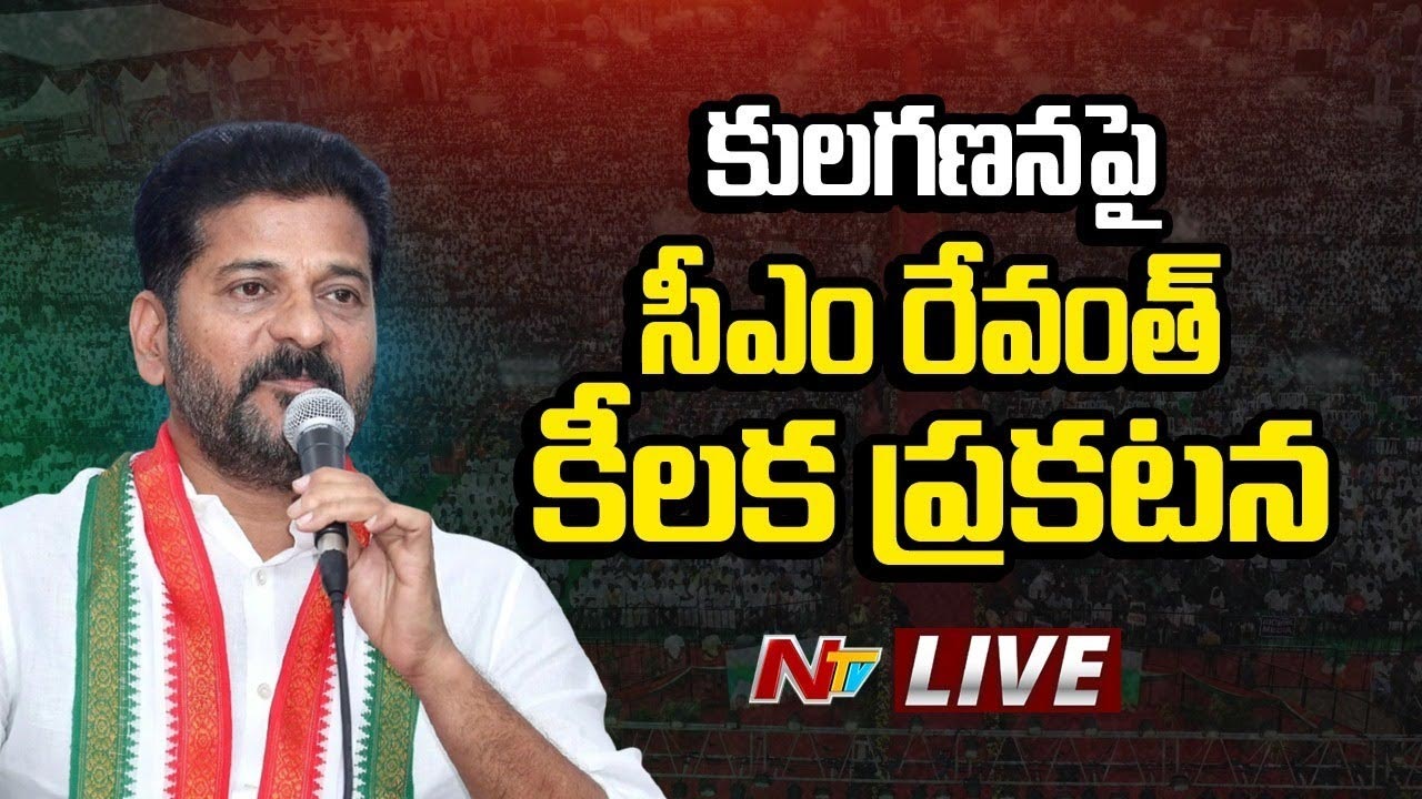 CM Revanth Reddy: కులగణనపై ముఖ్యమంత్రి కీలక ప్రకటన..