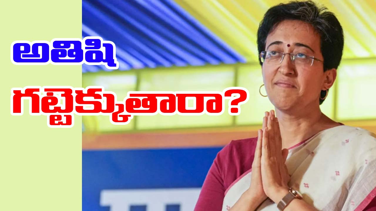 Delhi Elections: కల్కాజీలో ముఖ్యమంత్రి అతిషి గెలుస్తారా? లేదా? అంచనాలు ఇవే!