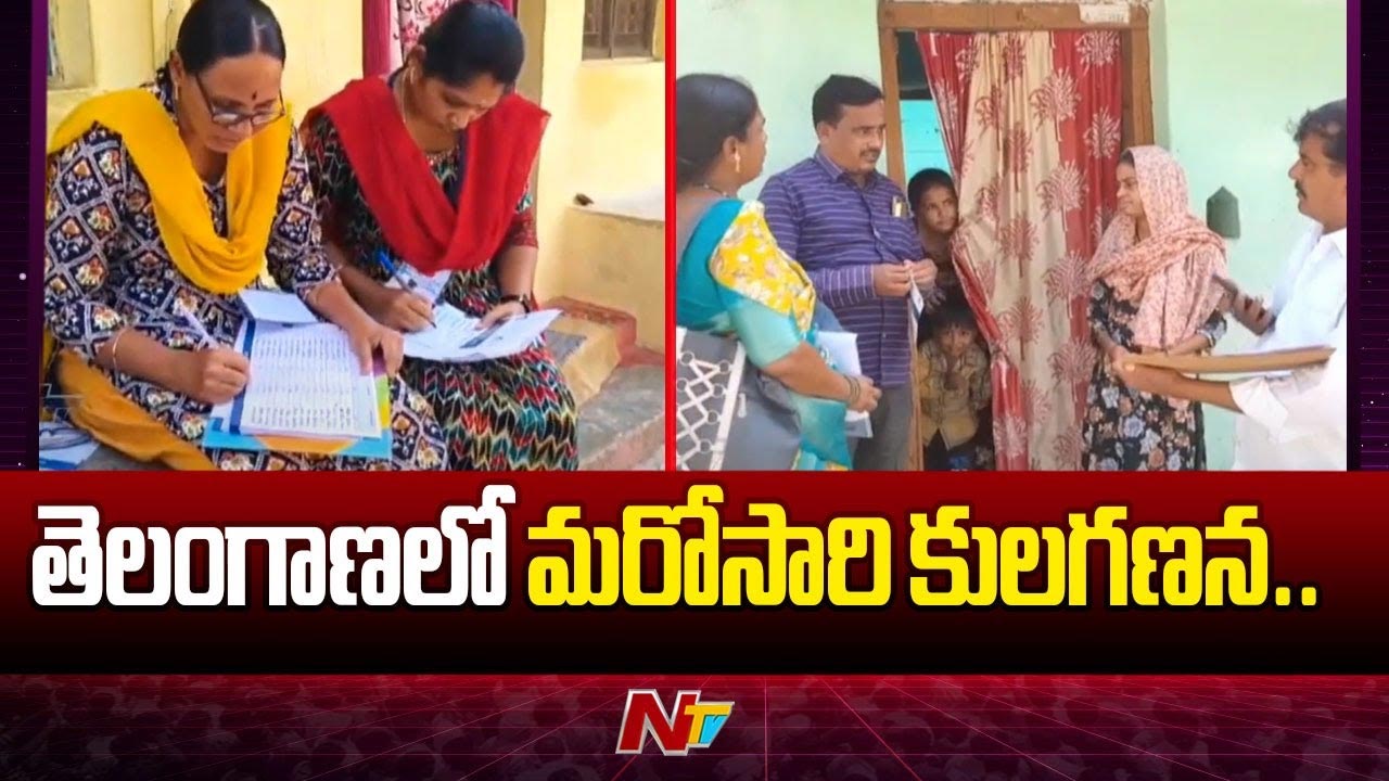 Telangana: రేపటి నుండి 28 వరకు కులగణన రీ సర్వే..