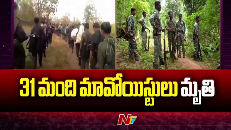 Chhattisgarh: భారీ ఎన్‌కౌంటర్‌.. 31 మంది మావోయిస్టులు, ఇద్దరు జవాన్లు మృతి